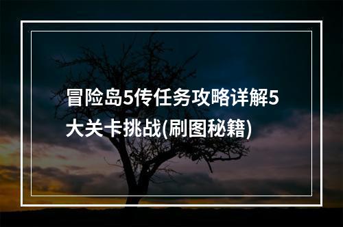 冒险岛5传任务攻略详解5大关卡挑战(刷图秘籍)