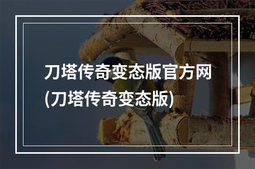 刀塔传奇变态版官方网(刀塔传奇变态版)