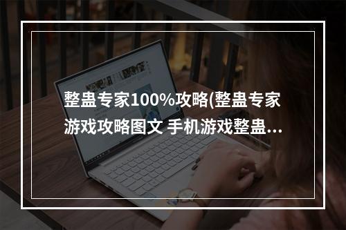 整蛊专家100%攻略(整蛊专家游戏攻略图文 手机游戏整蛊专家)