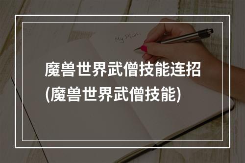 魔兽世界武僧技能连招(魔兽世界武僧技能)