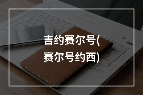 吉约赛尔号(赛尔号约西)