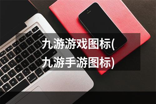 九游游戏图标(九游手游图标)