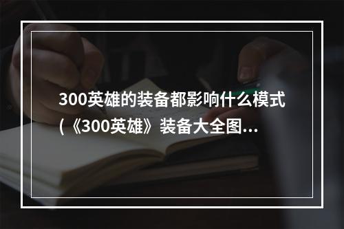 300英雄的装备都影响什么模式(《300英雄》装备大全图文介绍 300英雄装备有哪些)