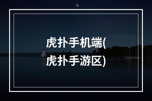 虎扑手机端(虎扑手游区)