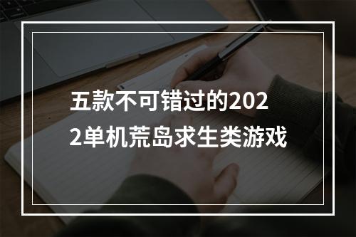 五款不可错过的2022单机荒岛求生类游戏