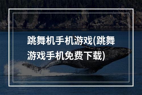 跳舞机手机游戏(跳舞游戏手机免费下载)