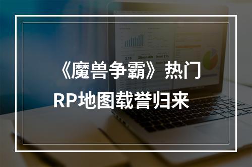 《魔兽争霸》热门RP地图载誉归来