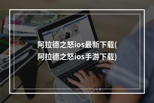 阿拉德之怒ios最新下载(阿拉德之怒ios手游下载)