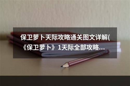 保卫萝卜天际攻略通关图文详解(《保卫萝卜》1天际全部攻略 保卫萝卜 )