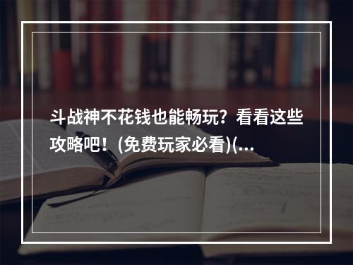 斗战神不花钱也能畅玩？看看这些攻略吧！(免费玩家必看)(如何在斗战神中获取大量金币？(游戏内资产快速累积))