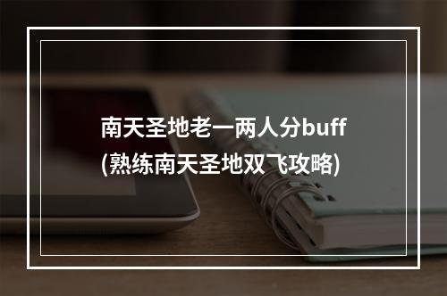 南天圣地老一两人分buff(熟练南天圣地双飞攻略)