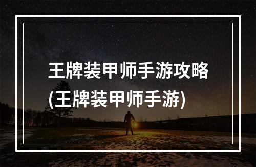 王牌装甲师手游攻略(王牌装甲师手游)