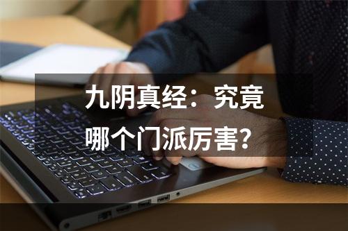 九阴真经：究竟哪个门派厉害？