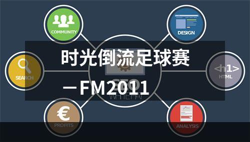 时光倒流足球赛－FM2011