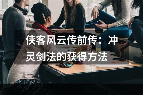 侠客风云传前传：冲灵剑法的获得方法