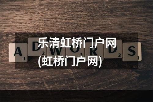 乐清虹桥门户网(虹桥门户网)