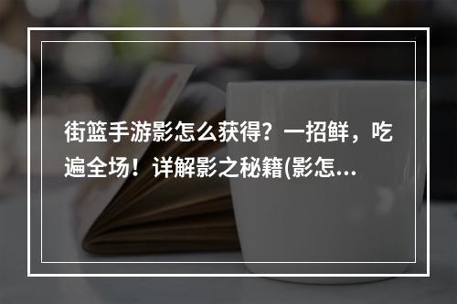 街篮手游影怎么获得？一招鲜，吃遍全场！详解影之秘籍(影怎么获得)