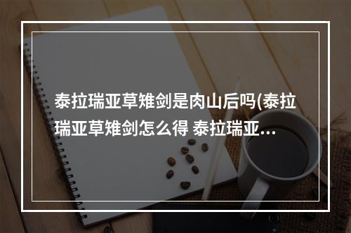 泰拉瑞亚草雉剑是肉山后吗(泰拉瑞亚草雉剑怎么得 泰拉瑞亚草雉剑获得方法介绍)