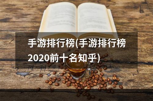 手游排行榜(手游排行榜2020前十名知乎)