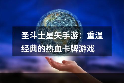 圣斗士星矢手游：重温经典的热血卡牌游戏