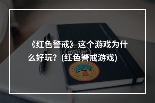 《红色警戒》这个游戏为什么好玩？(红色警戒游戏)