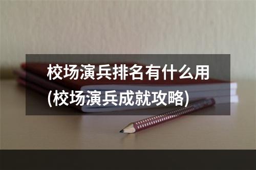 校场演兵排名有什么用(校场演兵成就攻略)