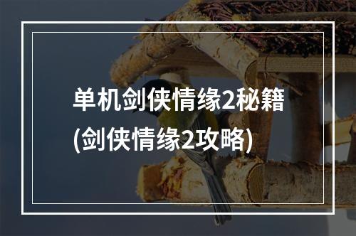 单机剑侠情缘2秘籍(剑侠情缘2攻略)