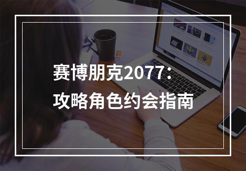 赛博朋克2077：攻略角色约会指南