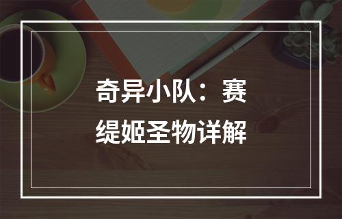 奇异小队：赛缇姬圣物详解