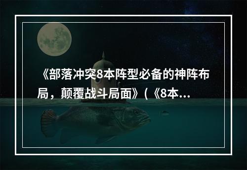 《部落冲突8本阵型必备的神阵布局，颠覆战斗局面》(《8本阵型最佳布置攻略，助你在游戏中脱颖而出》)