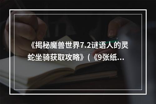 《揭秘魔兽世界7.2谜语人的灵蛇坐骑获取攻略》(《9张纸页位置图文详解，教你轻松拥有灵蛇坐骑》)