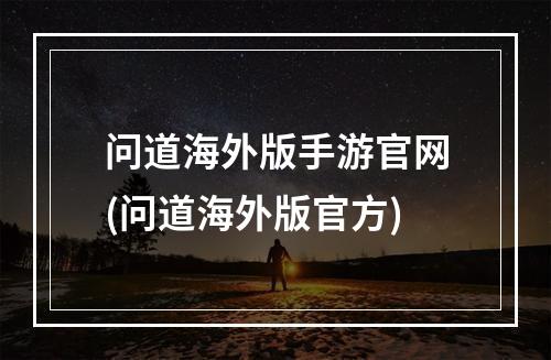 问道海外版手游官网(问道海外版官方)