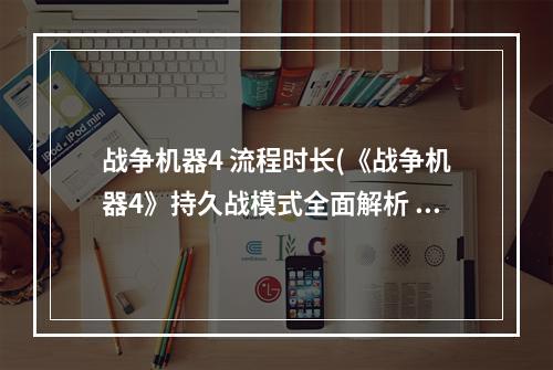 战争机器4 流程时长(《战争机器4》持久战模式全面解析 持久战模式配置及)