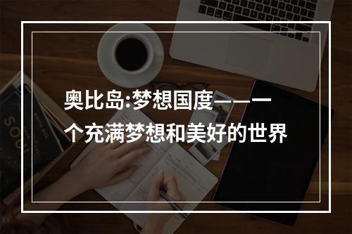 奥比岛:梦想国度——一个充满梦想和美好的世界