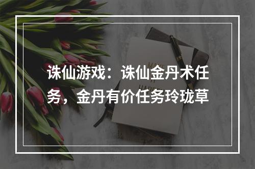 诛仙游戏：诛仙金丹术任务，金丹有价任务玲珑草