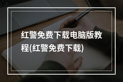 红警免费下载电脑版教程(红警免费下载)