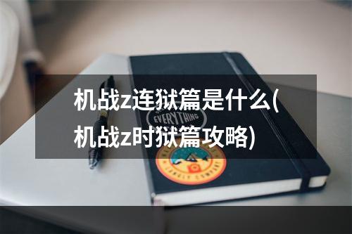 机战z连狱篇是什么(机战z时狱篇攻略)