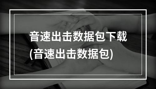 音速出击数据包下载(音速出击数据包)