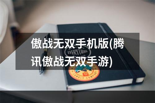 傲战无双手机版(腾讯傲战无双手游)