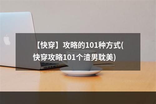 【快穿】攻略的101种方式(快穿攻略101个渣男耽美)