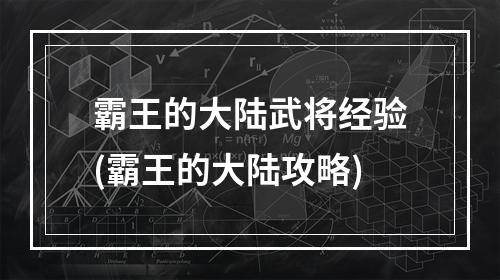 霸王的大陆武将经验(霸王的大陆攻略)