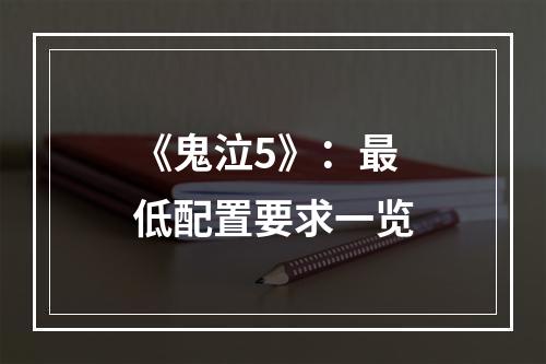 《鬼泣5》：最低配置要求一览