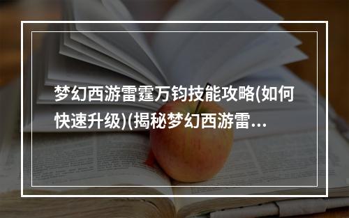 梦幻西游雷霆万钧技能攻略(如何快速升级)(揭秘梦幻西游雷霆万钧的隐藏属性和奥秘)