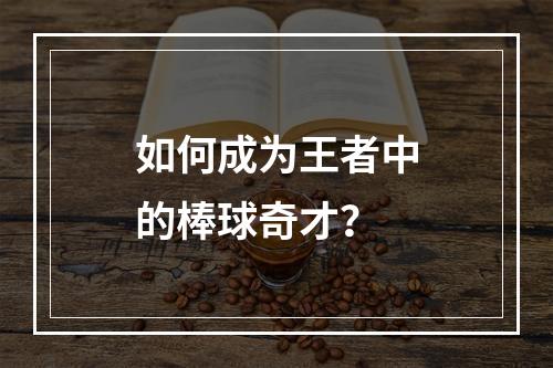 如何成为王者中的棒球奇才？