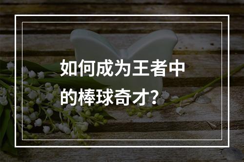 如何成为王者中的棒球奇才？