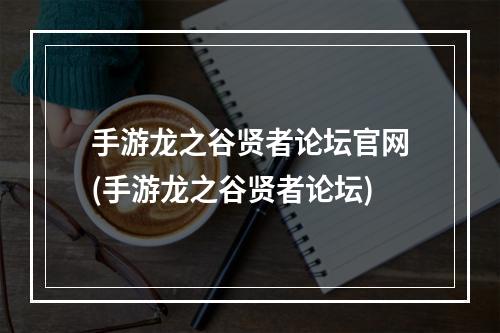 手游龙之谷贤者论坛官网(手游龙之谷贤者论坛)