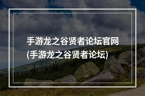 手游龙之谷贤者论坛官网(手游龙之谷贤者论坛)