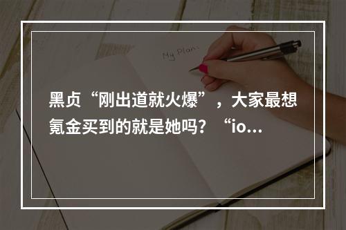 黑贞“刚出道就火爆”，大家最想氪金买到的就是她吗？“ios手游氪金榜黑贞有哪些？”