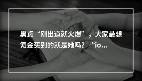 黑贞“刚出道就火爆”，大家最想氪金买到的就是她吗？“ios手游氪金榜黑贞有哪些？”