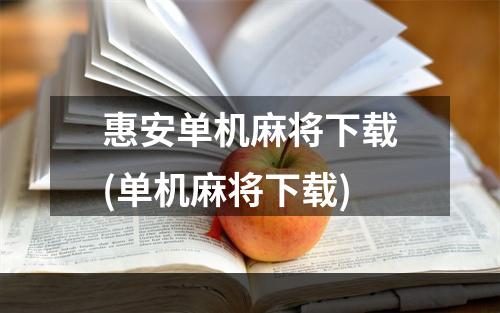 惠安单机麻将下载(单机麻将下载)